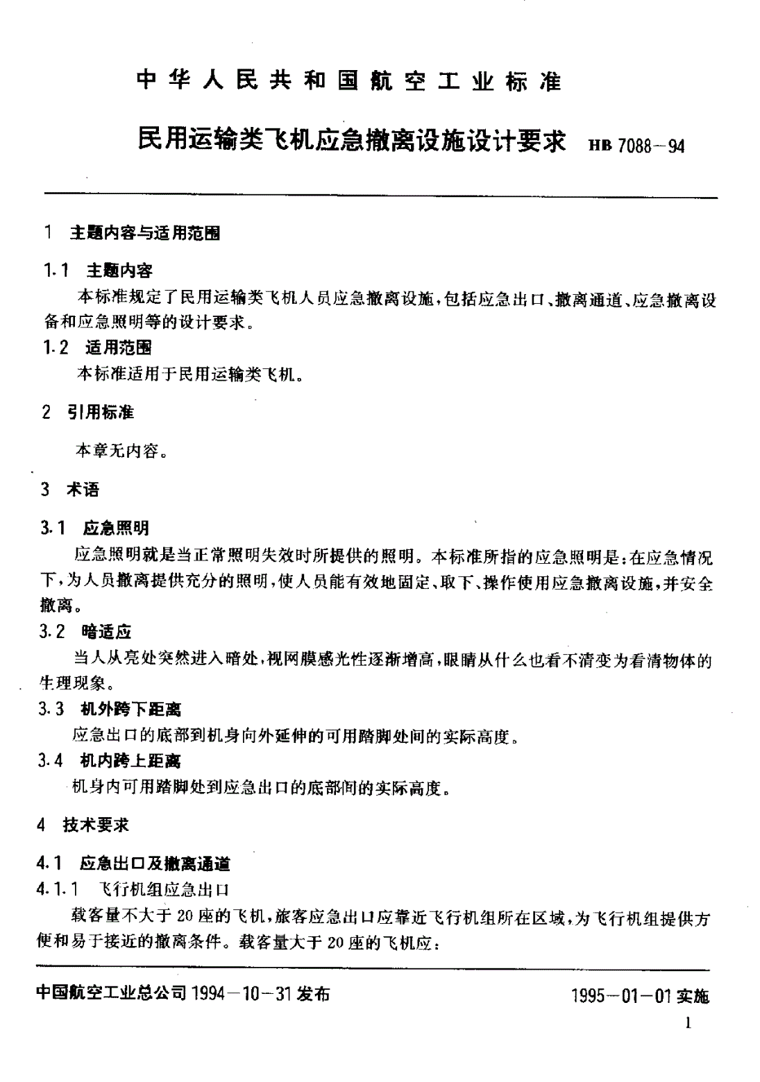 HB 7088-1994 民用运输类飞机应急撤离设施设计要求-第3页