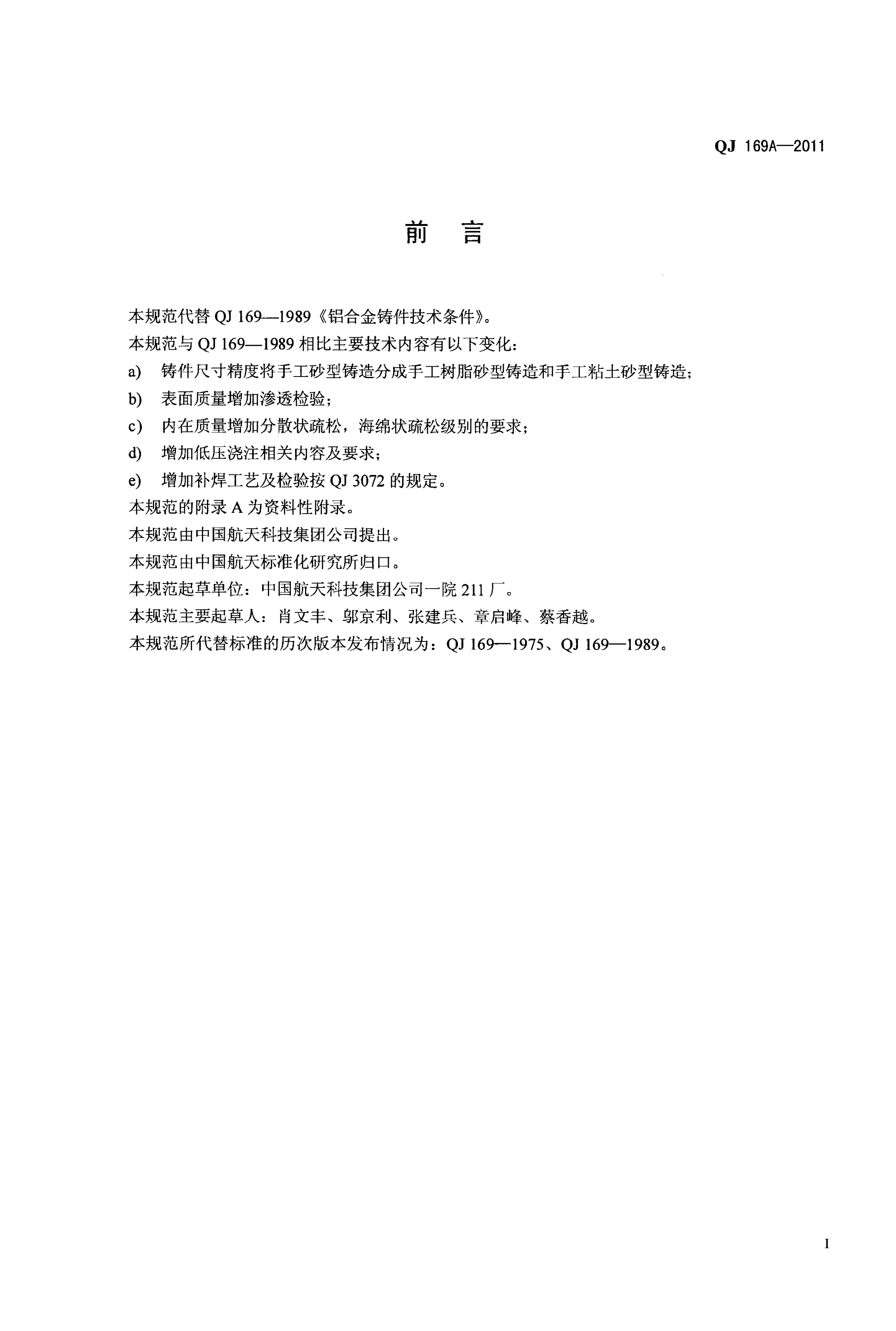 QJ 169A-2011 铝合金铸件规范-第2页