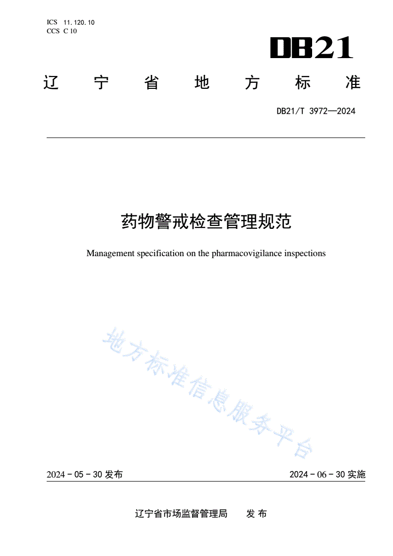 DB21/T 3972-2024 药物警戒检查管理规范-第1页