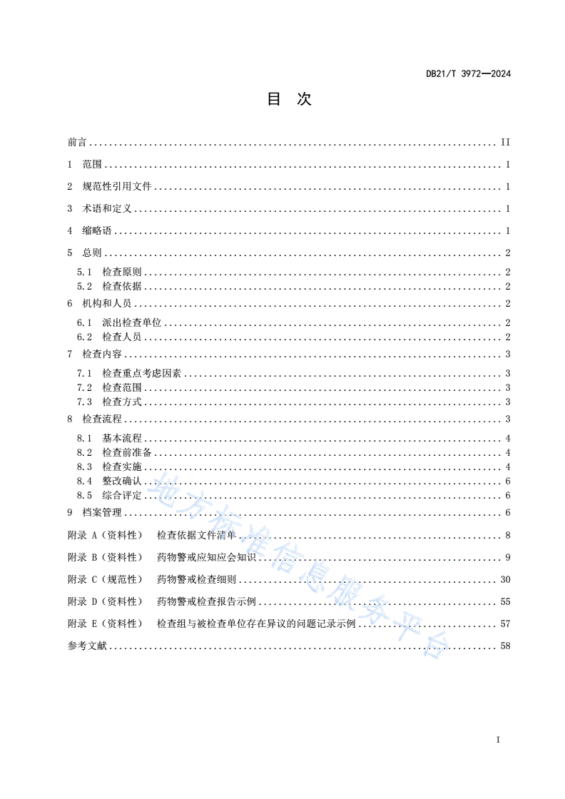 DB21/T 3972-2024 药物警戒检查管理规范-第3页