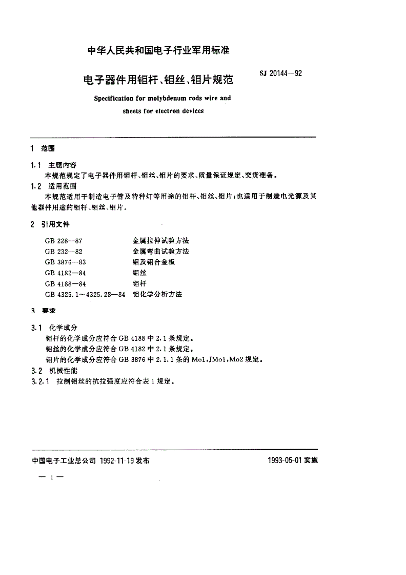 SJ 20144-1992 电子器件用钼杆、钼丝、钼片规范-第1页