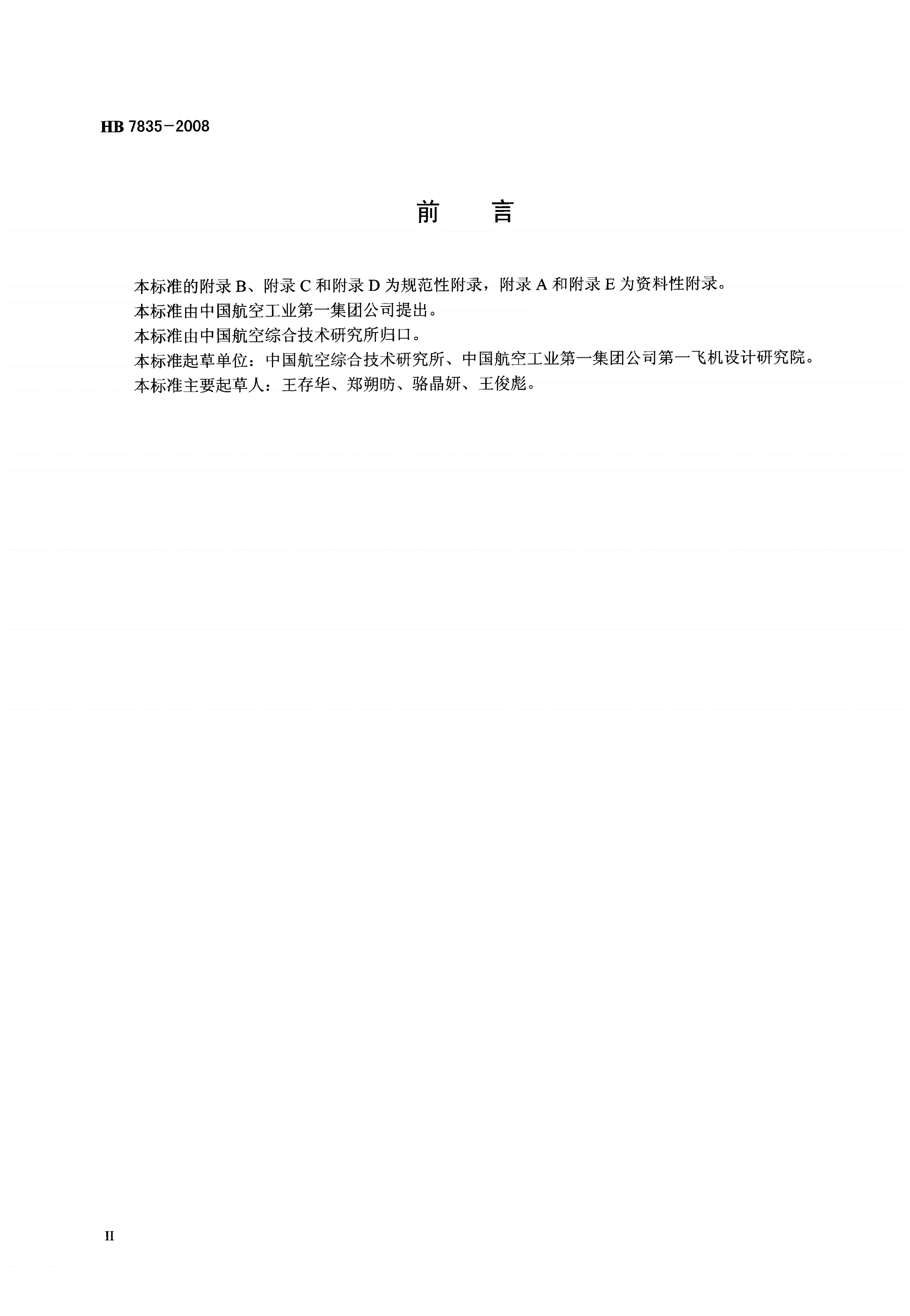 HB 7835-2008 飞机数字样机着色要求-第3页