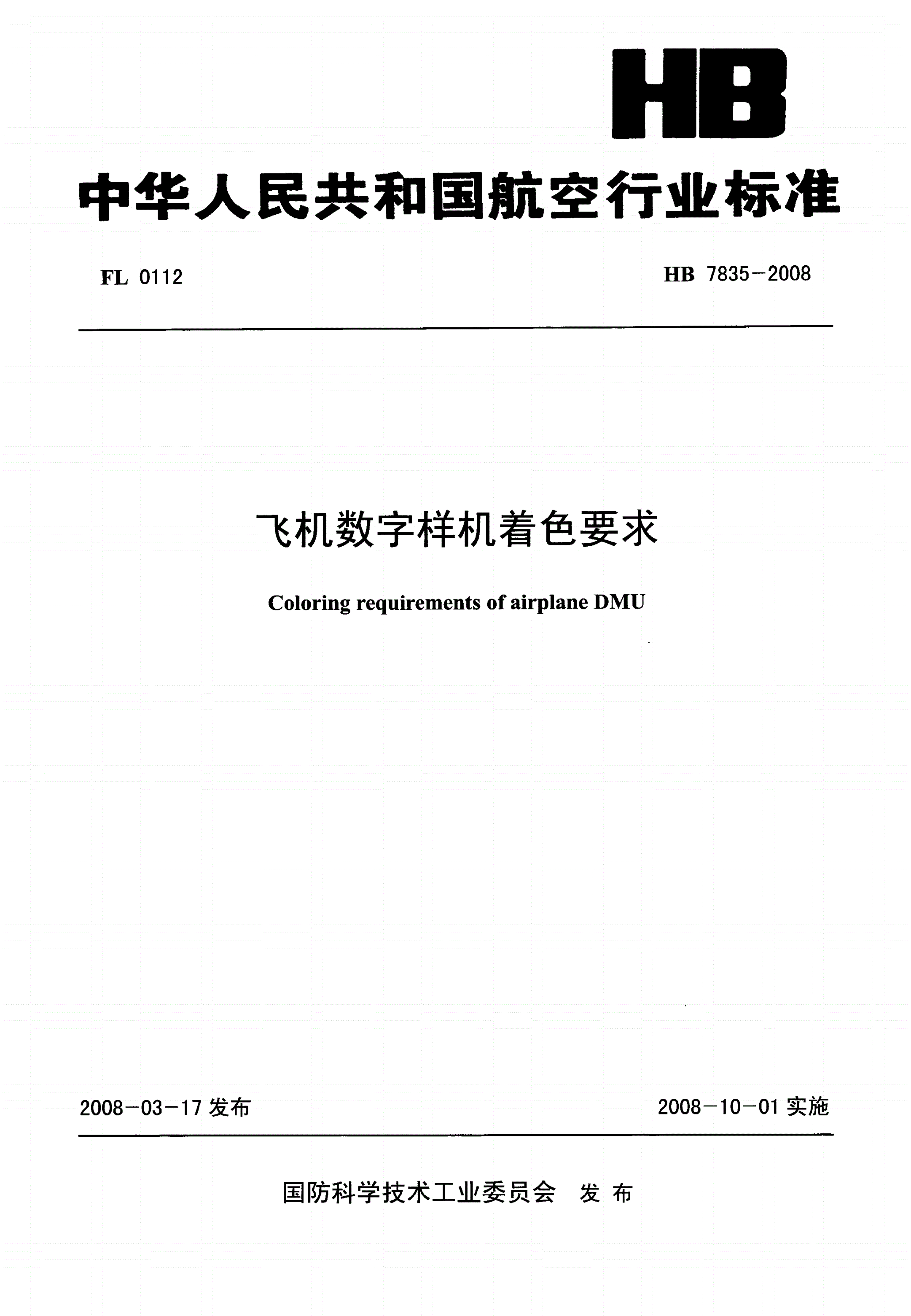 HB 7835-2008 飞机数字样机着色要求-第1页