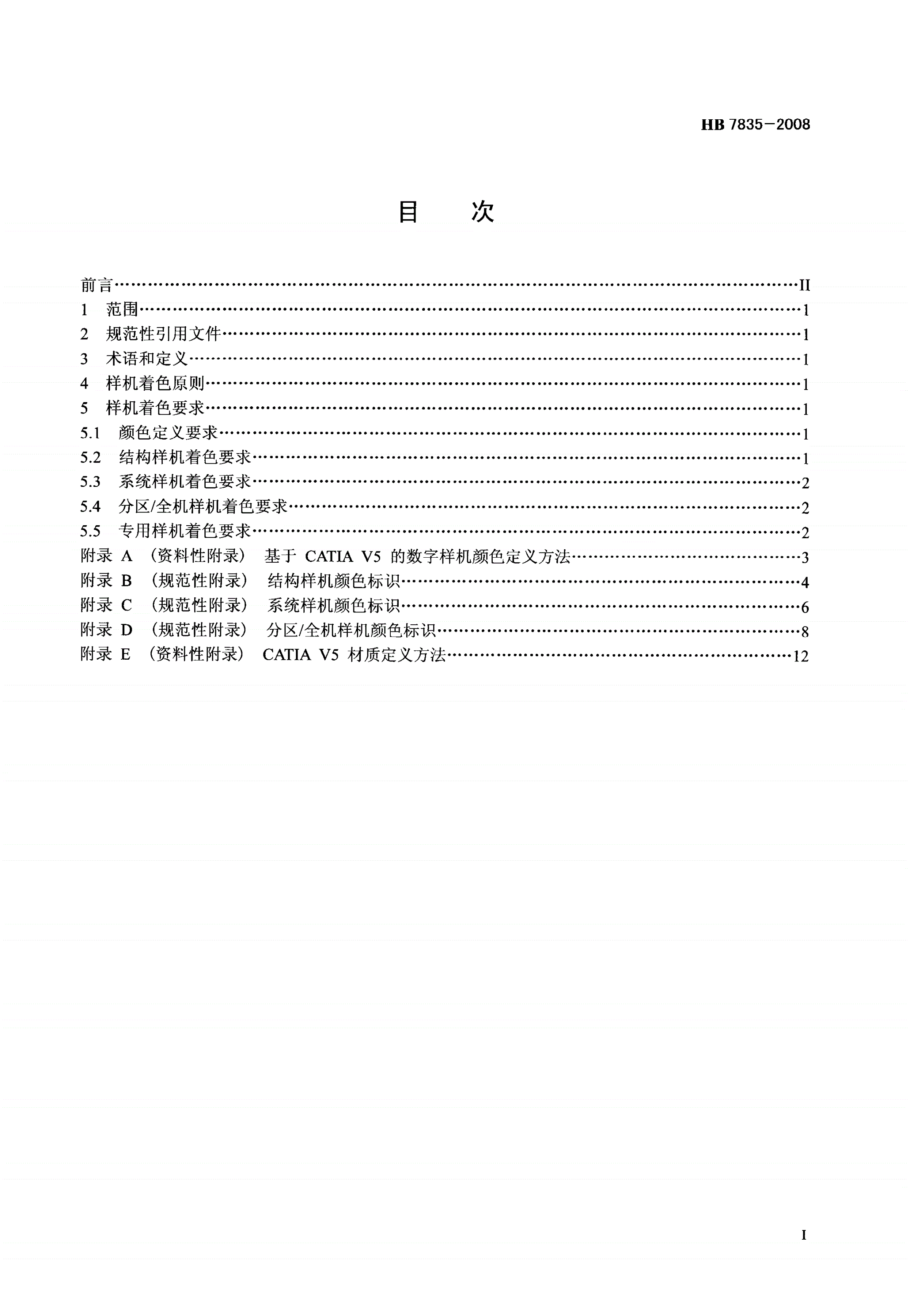 HB 7835-2008 飞机数字样机着色要求-第2页