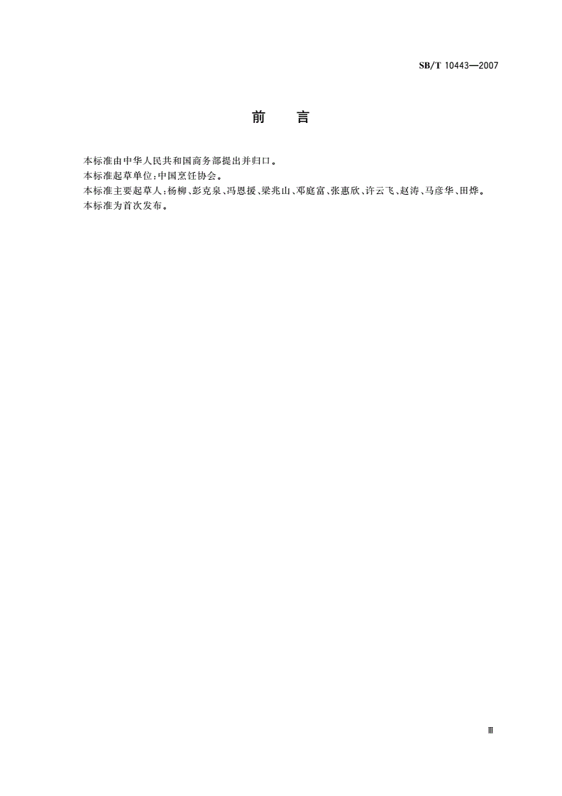 SB/T 10443-2007 早餐经营规范-第3页