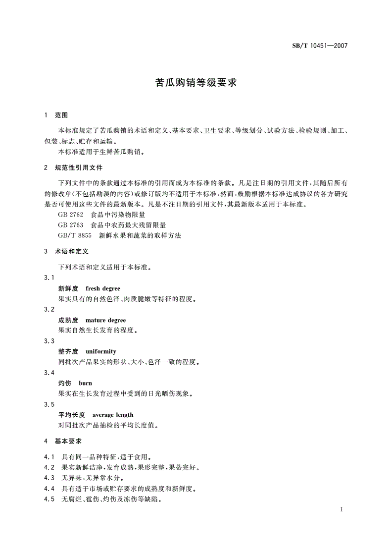 SB/T 10451-2007 苦瓜购销等级要求-第3页