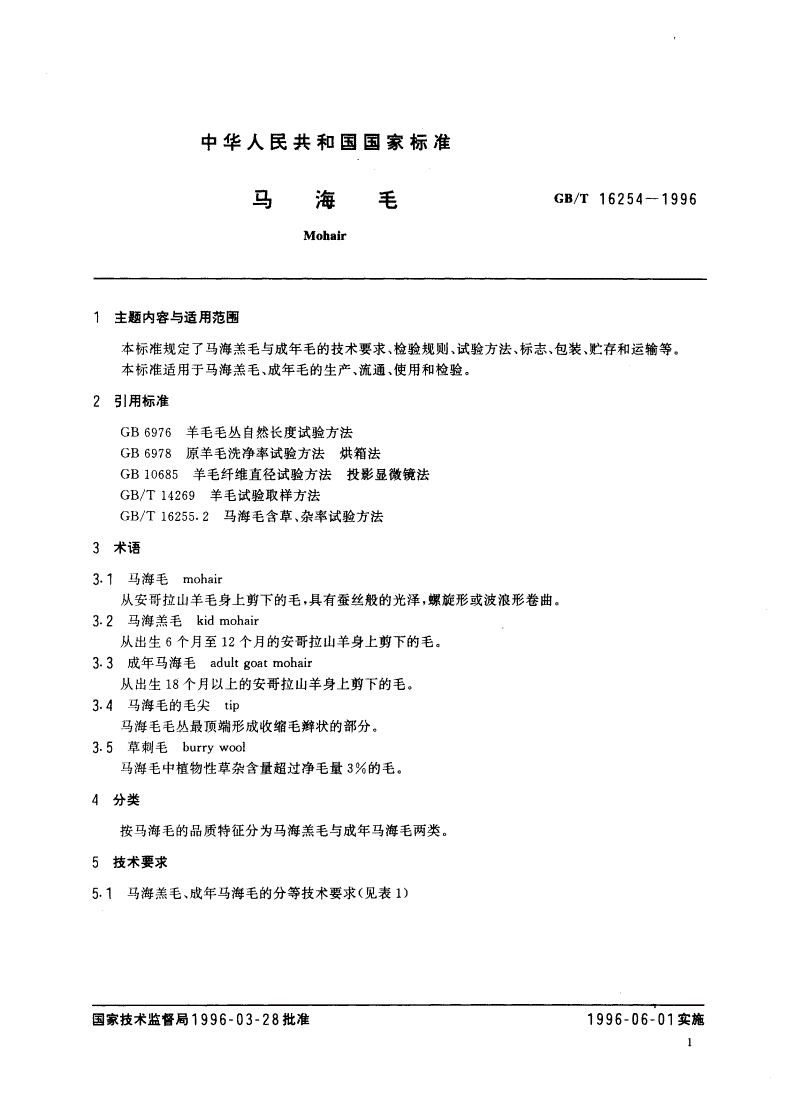 GB/T 16254-1996 马海毛-第2页