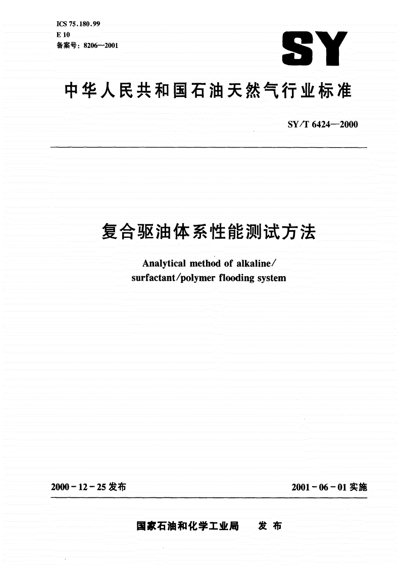 SY/T 6424-2000 复合驱油体系性能测试方法-第1页