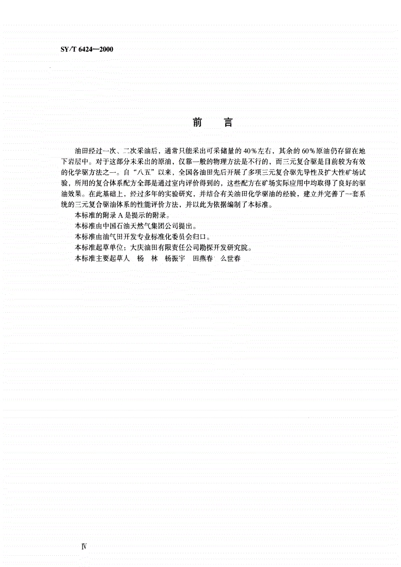 SY/T 6424-2000 复合驱油体系性能测试方法-第3页