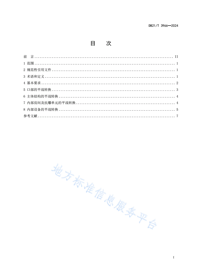 DB21/T 3966-2024 人民防空工程平战转换技术规程-第3页