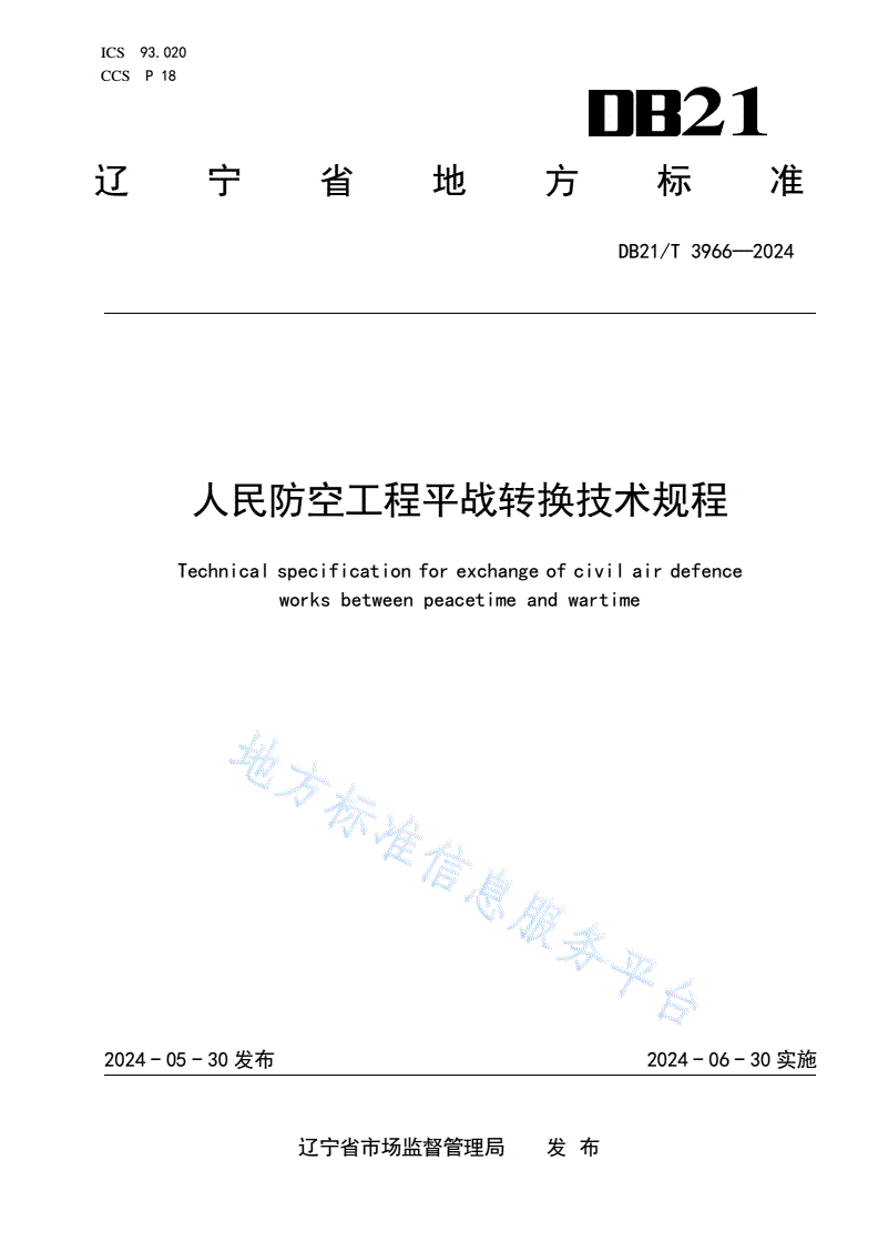 DB21/T 3966-2024 人民防空工程平战转换技术规程-第1页