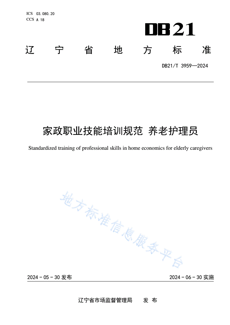DB21/T 3959-2024 家政职业技能培训规范 养老护理员-第1页
