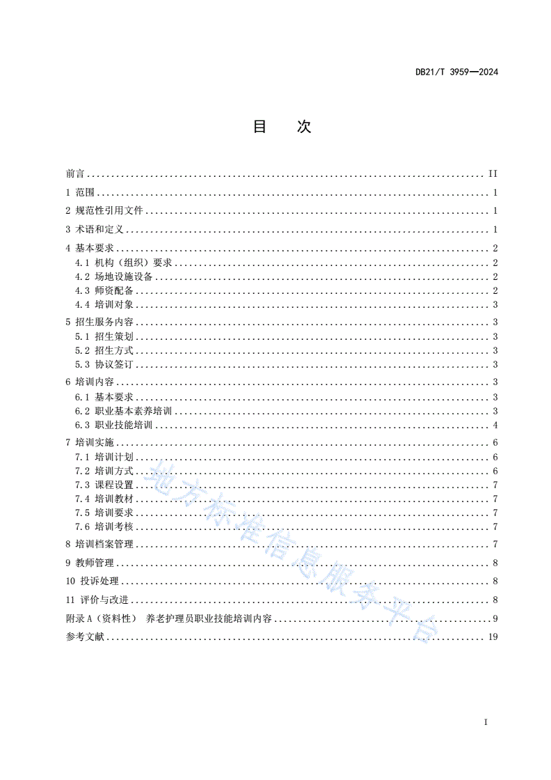 DB21/T 3959-2024 家政职业技能培训规范 养老护理员-第3页