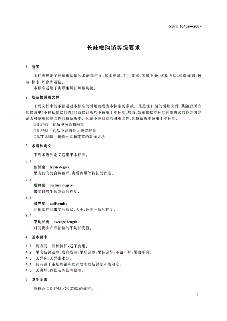 SB/T 10452-2007 长辣椒购销等级要求-第3页