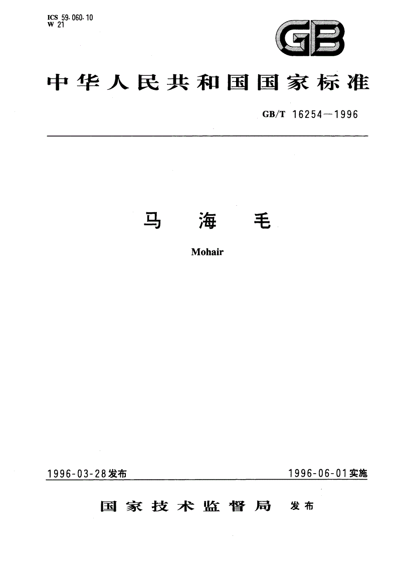 GB/T 16254-1996 马海毛-第1页