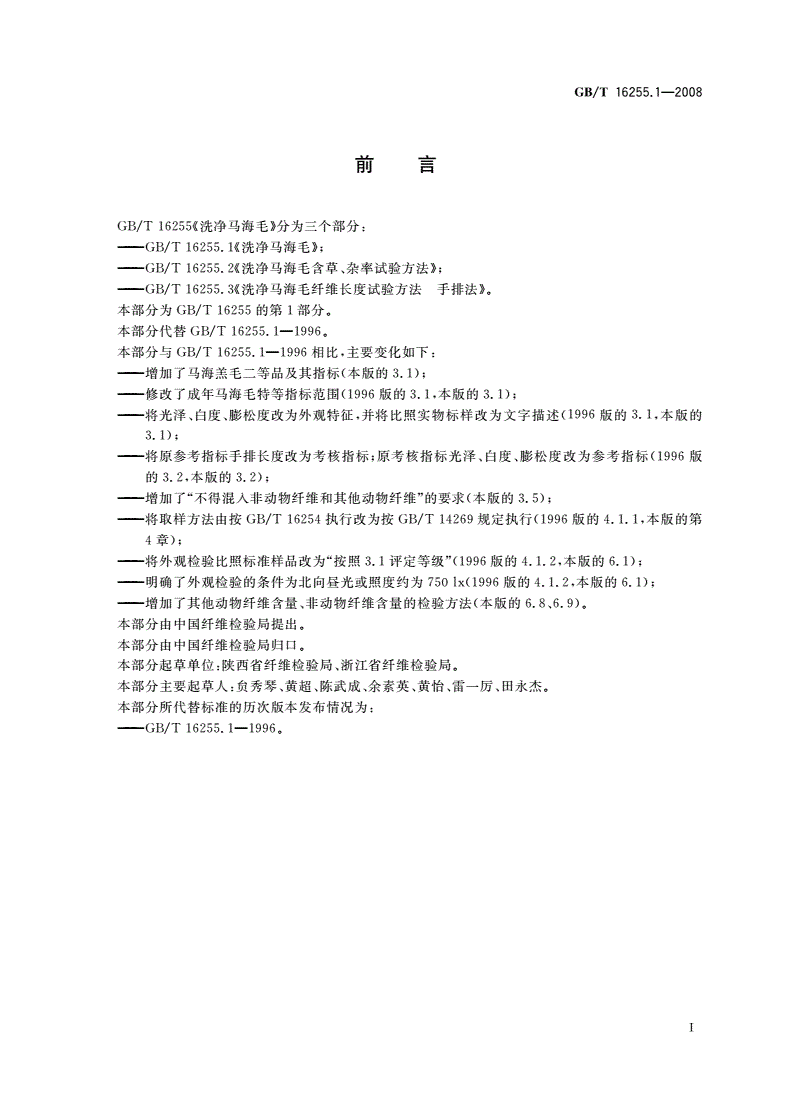 GB/T 16255.1-2008 洗净马海毛-第2页