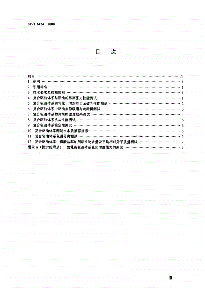 SY/T 6424-2000 复合驱油体系性能测试方法-第2页