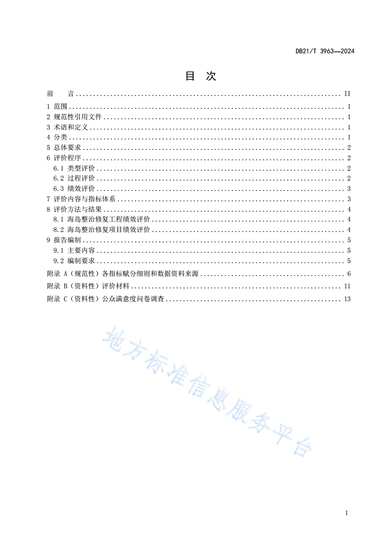DB21/T 3963-2024 海岛整治修复项目绩效评价技术规程-第3页