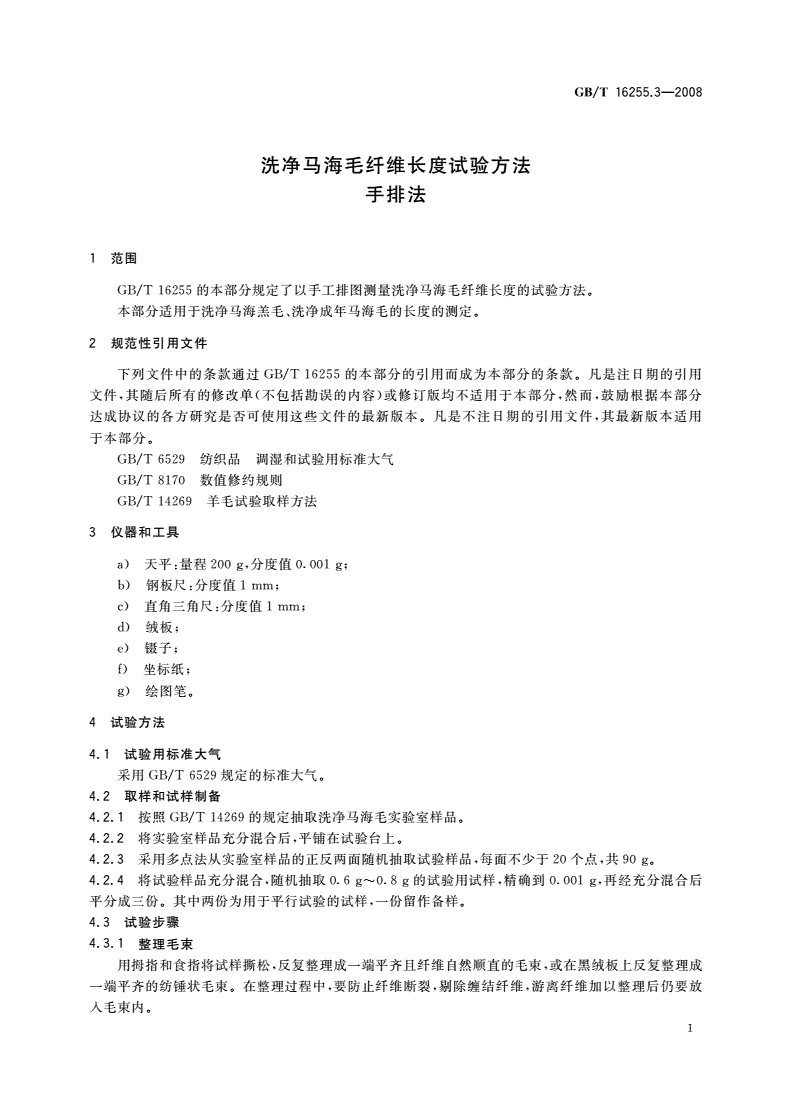 GB/T 16255.3-2008 洗净马海毛纤维长度试验方法 手排法-第3页
