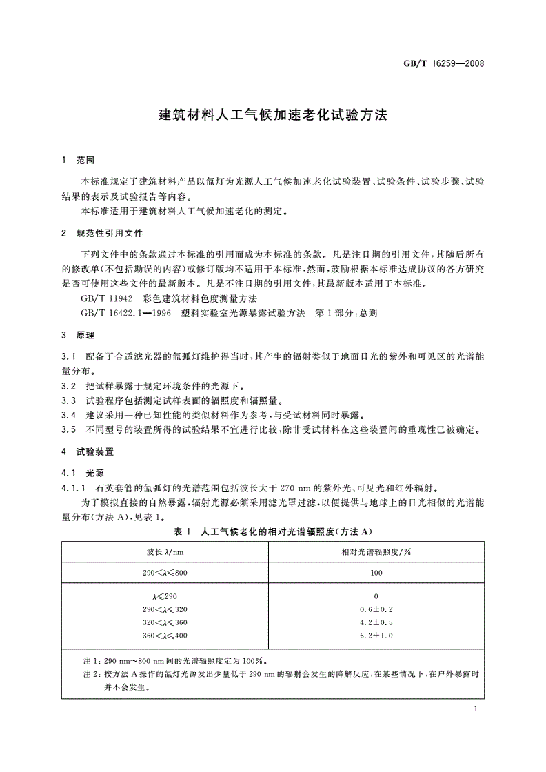 GB/T 16259-2008 建筑材料人工气候加速老化试验方法-第3页