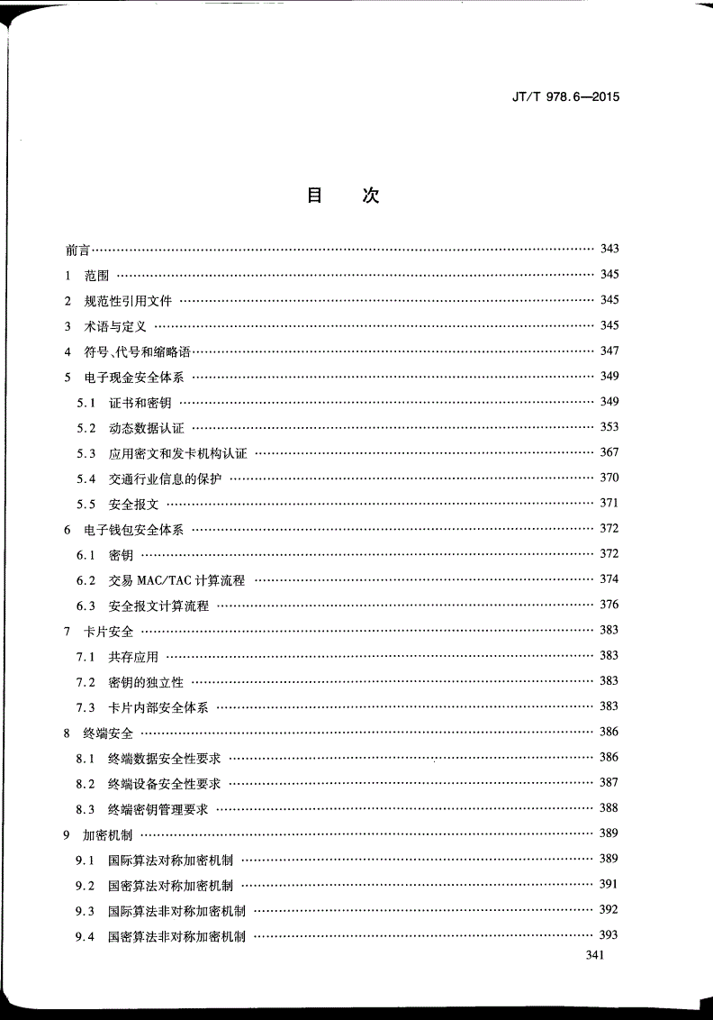 JT/T 978.6-2015 城市公共交通IC卡技术规范 第6部分:安全-第2页