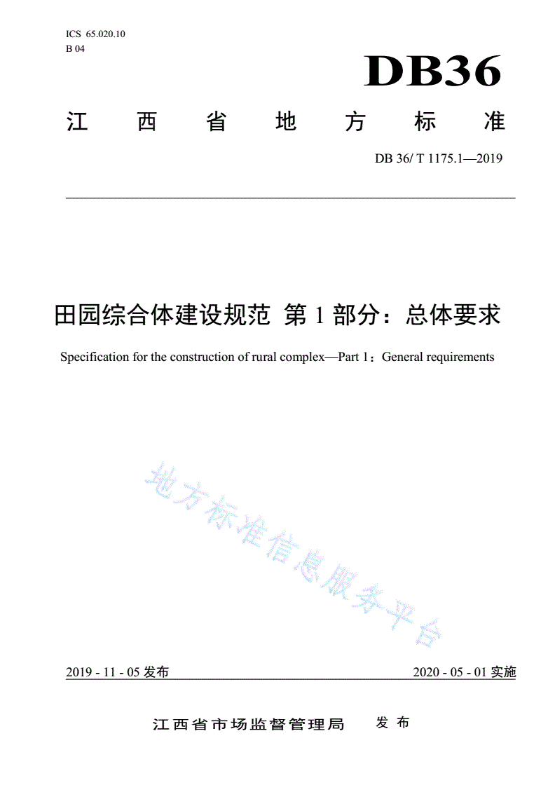 DB36/T 1175.1-2019 田园综合体建设规范 第1部分：总体要求-第1页