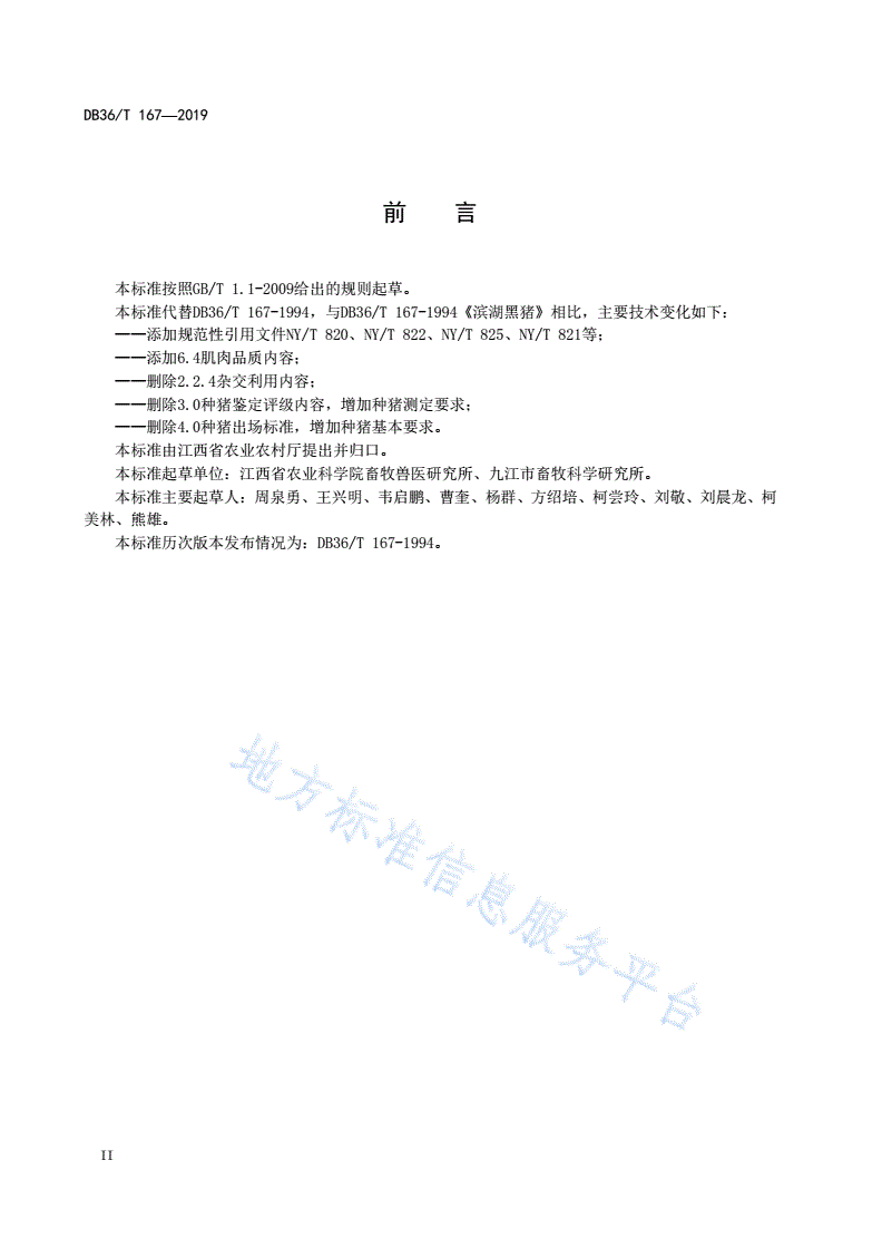 DB36/T 167-2019 滨湖黑猪-第2页