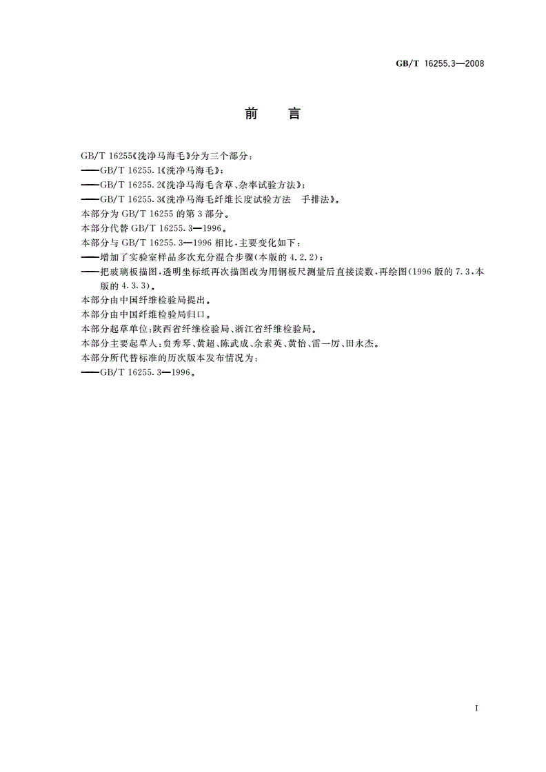 GB/T 16255.3-2008 洗净马海毛纤维长度试验方法 手排法-第2页