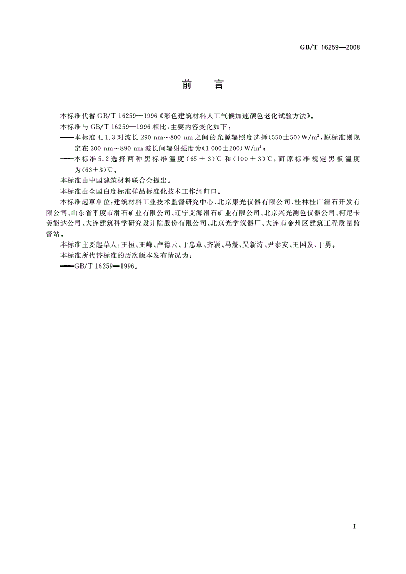 GB/T 16259-2008 建筑材料人工气候加速老化试验方法-第2页