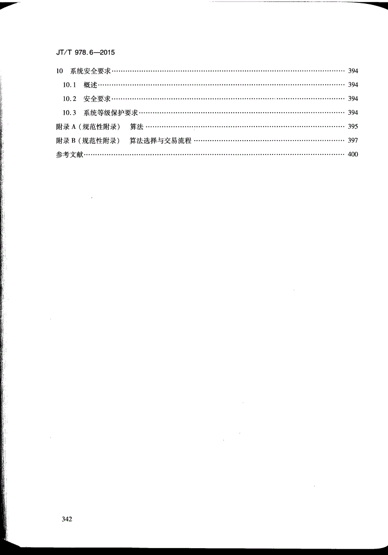 JT/T 978.6-2015 城市公共交通IC卡技术规范 第6部分:安全-第3页