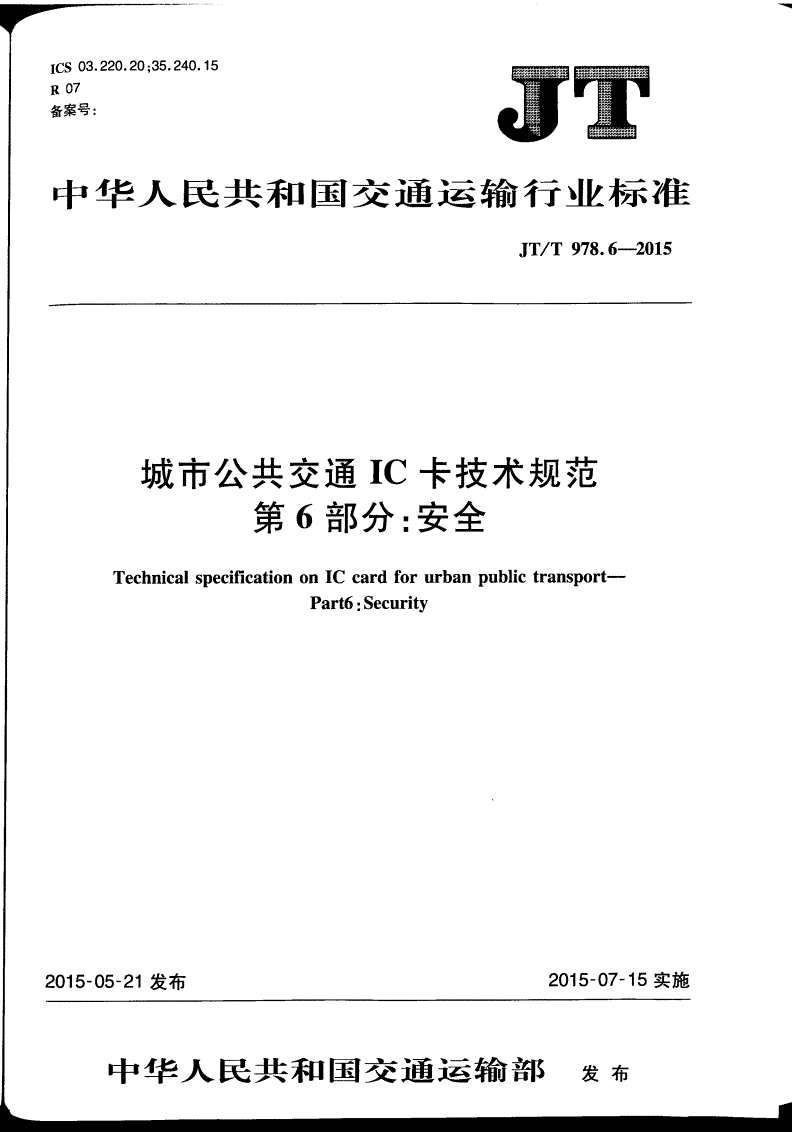 JT/T 978.6-2015 城市公共交通IC卡技术规范 第6部分:安全-第1页