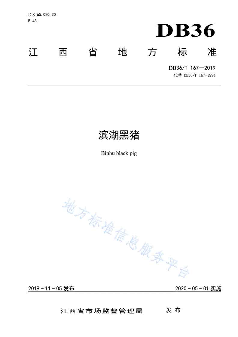DB36/T 167-2019 滨湖黑猪-第1页