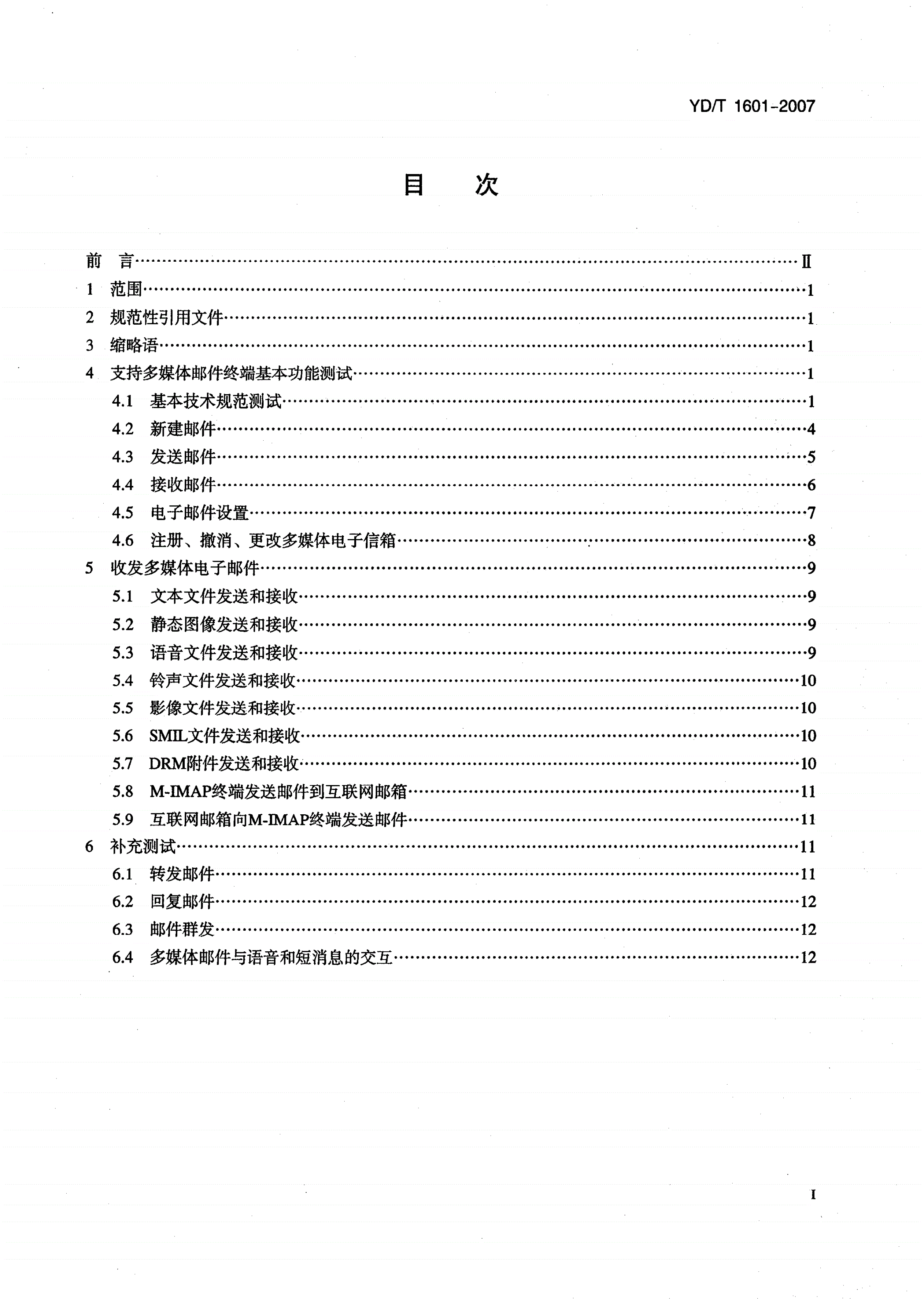 YD/T 1601-2007 2GHz cdma2000数字蜂窝移动通信网多媒体邮件业务终端测试方法-第2页