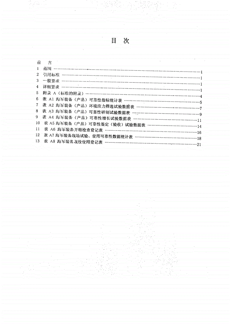 HJB 58A-2001 海军装备研制、生产、使用可靠性信息表格-第2页