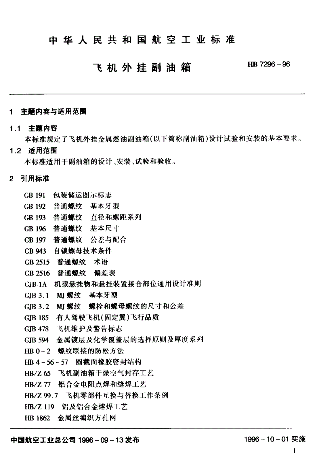 HB 7296-1996 飞机外挂副油箱-第3页