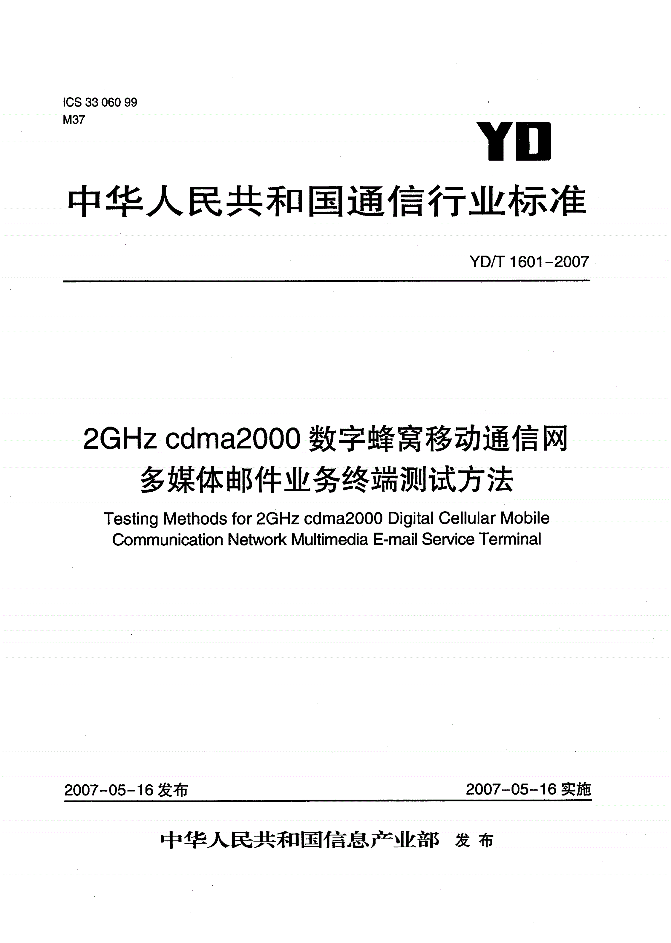 YD/T 1601-2007 2GHz cdma2000数字蜂窝移动通信网多媒体邮件业务终端测试方法-第1页