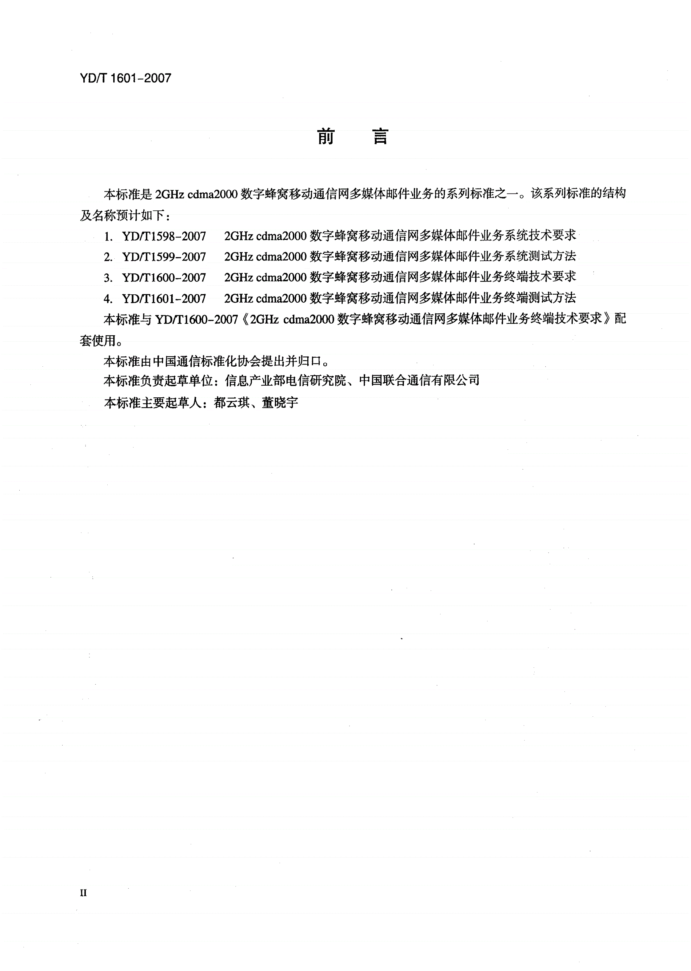 YD/T 1601-2007 2GHz cdma2000数字蜂窝移动通信网多媒体邮件业务终端测试方法-第3页