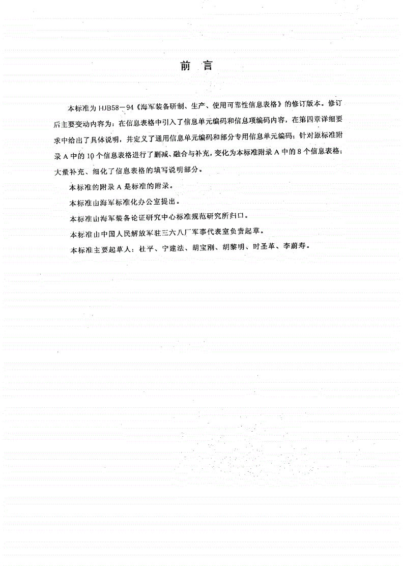 HJB 58A-2001 海军装备研制、生产、使用可靠性信息表格-第3页
