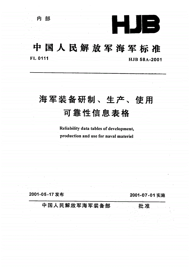 HJB 58A-2001 海军装备研制、生产、使用可靠性信息表格-第1页