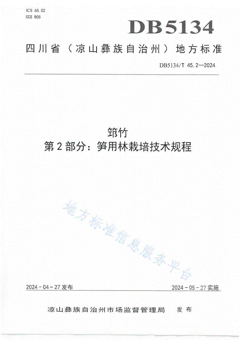 DB5134/T 45.2-2024 筇竹 第2部分：笋用林栽培技术规程-第1页
