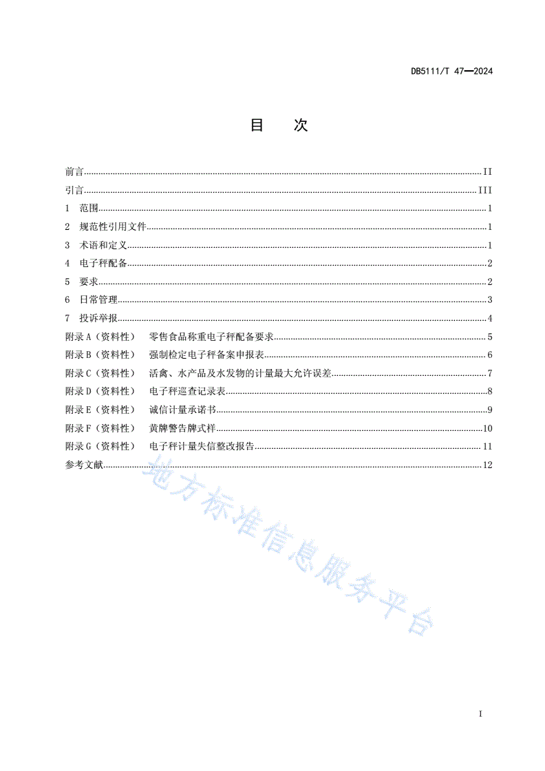 DB5111/T 47-2024 诚信计量：商业服务业电子秤管理规范-第3页