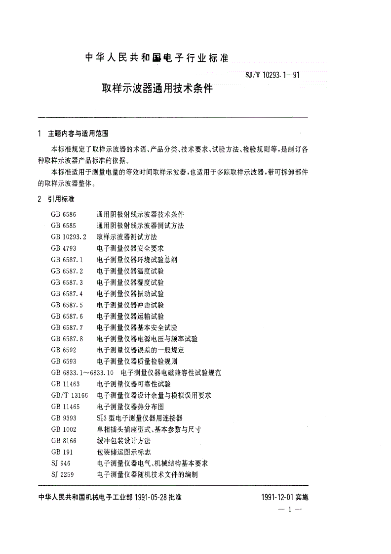 SJ/T 10293.1-1991 取样示波器通用技术条件-第2页