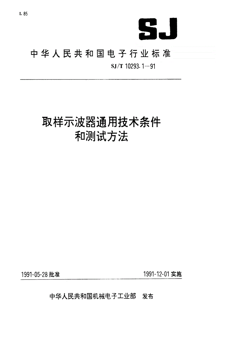 SJ/T 10293.1-1991 取样示波器通用技术条件-第1页