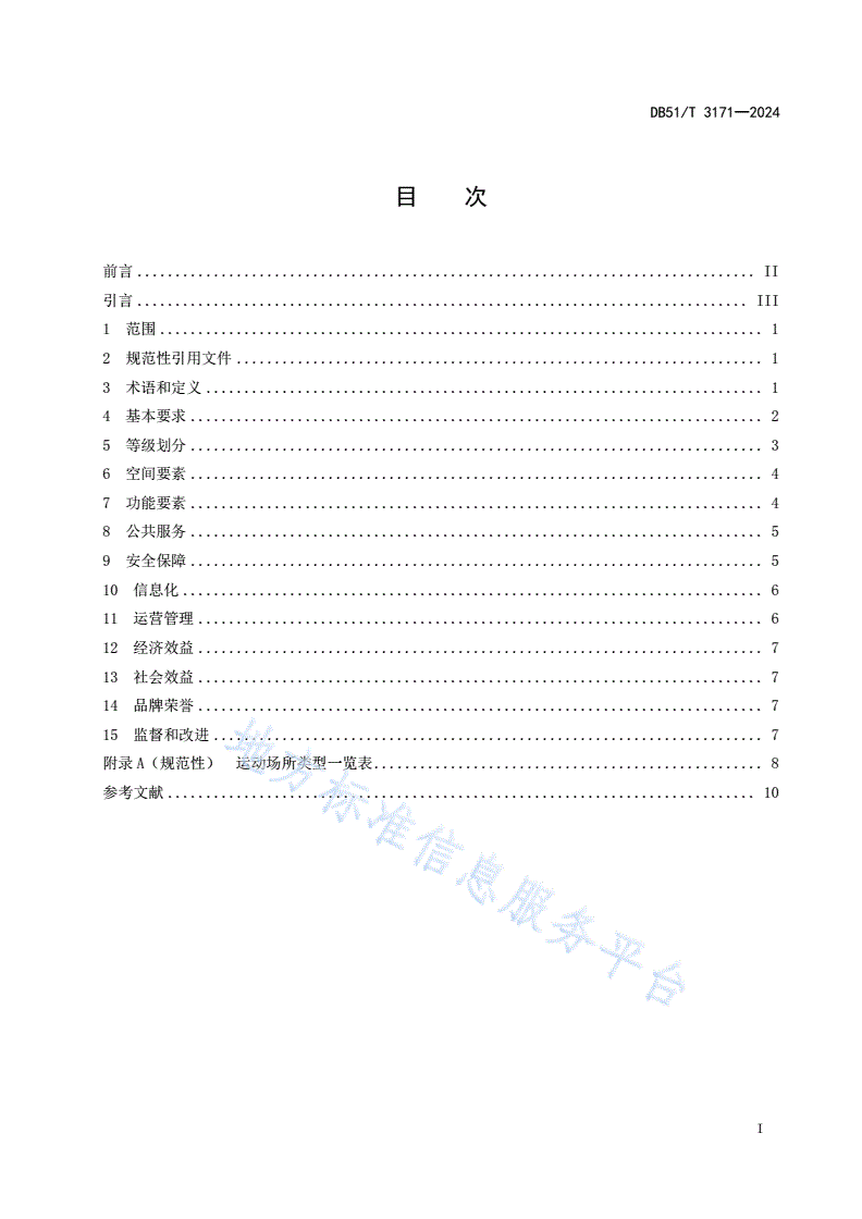 DB51/T 3171-2024 四川省体育服务综合体等级划分-第2页