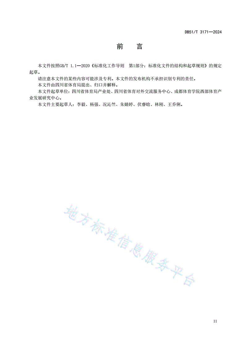 DB51/T 3171-2024 四川省体育服务综合体等级划分-第3页