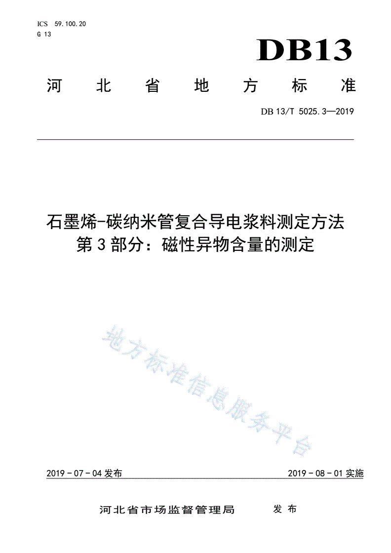 DB13/T 5025.3-2019 石墨烯-碳纳米管复合导电浆料测定方法 第3部分：磁性异物含量的测定-第1页