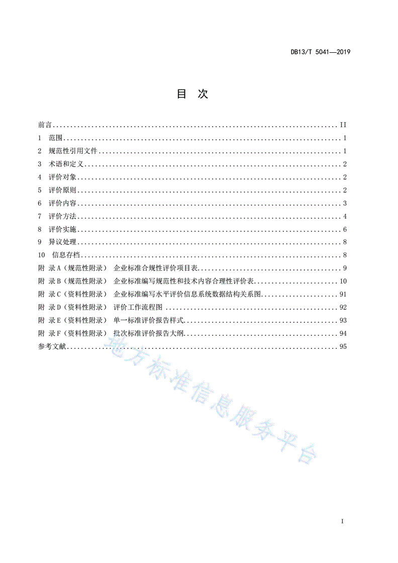 DB13/T 5041-2019 企业标准编写水平评价规范-第3页