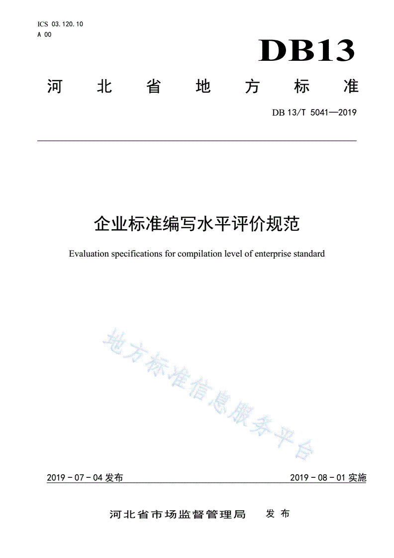 DB13/T 5041-2019 企业标准编写水平评价规范-第1页