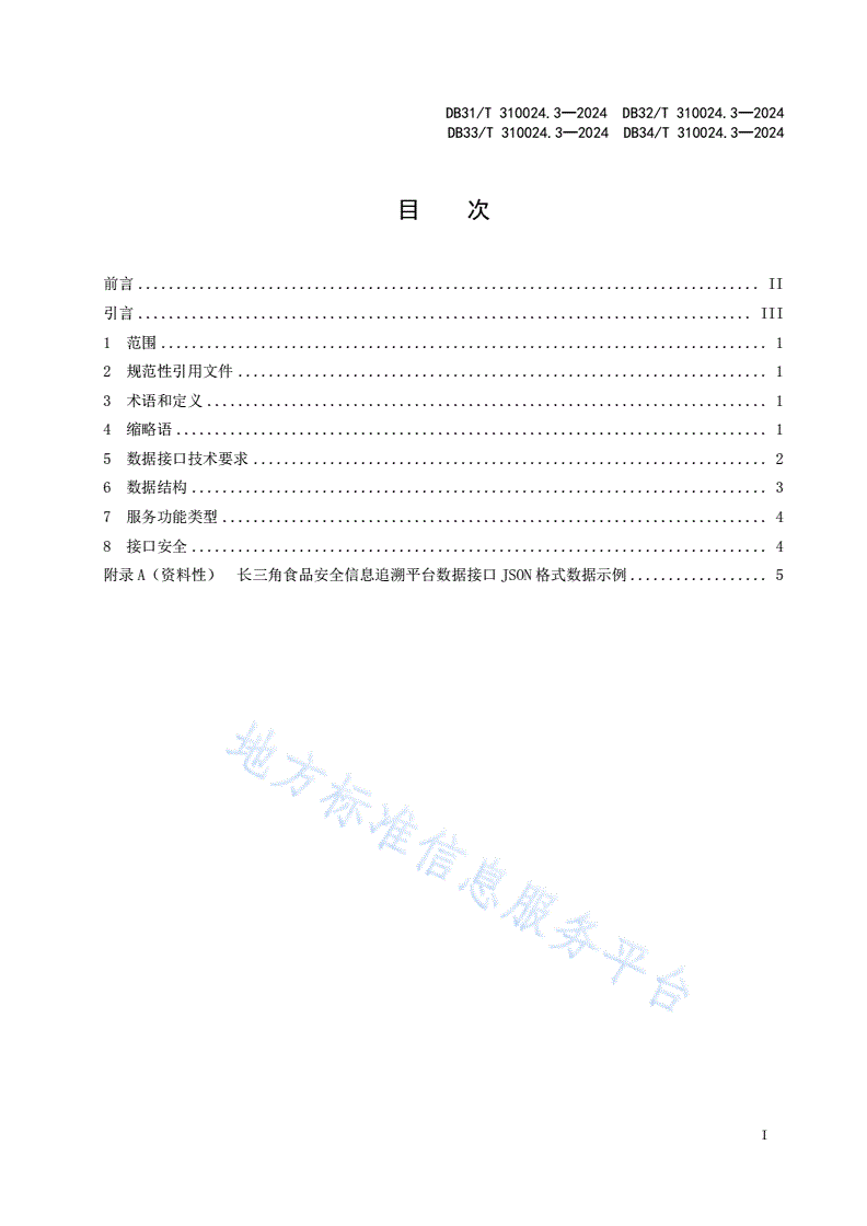 DB31/T 310024.3-2024 长三角地区食品和食用农产品信息追溯 第3部分：数据接口-第3页