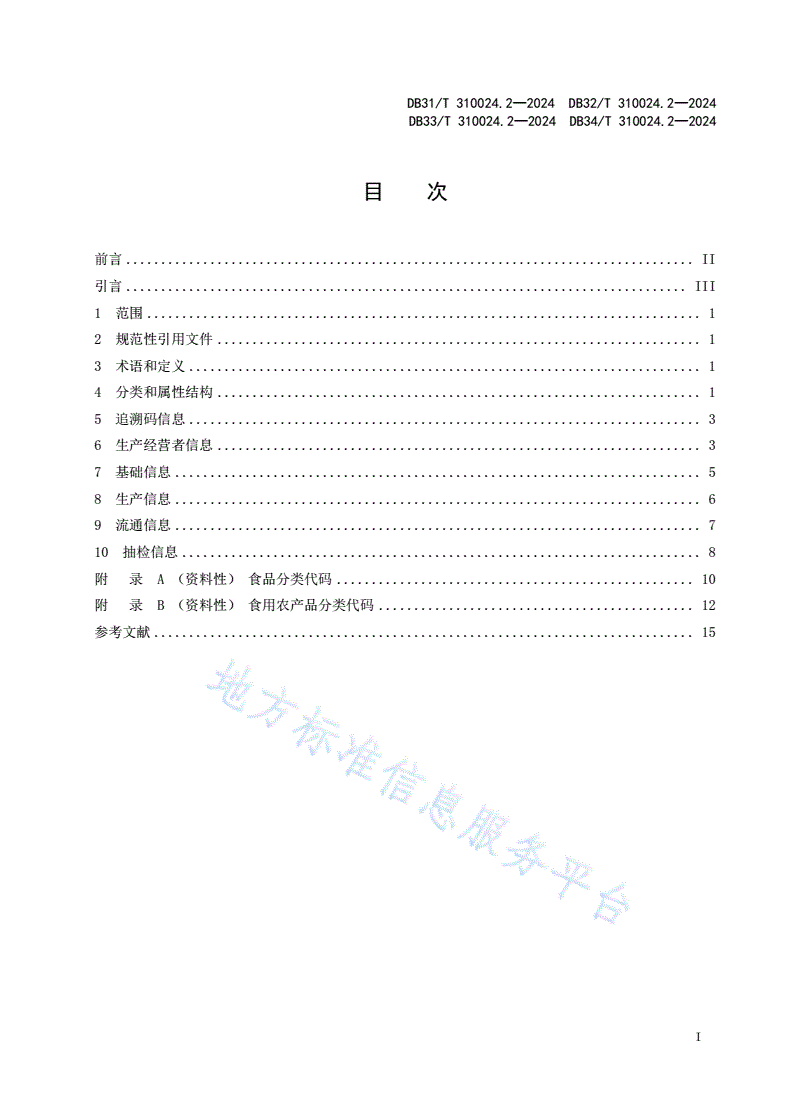 DB31/T 310024.2-2024 长三角地区食品和食用农产品信息追溯 第2部分：数据元-第3页